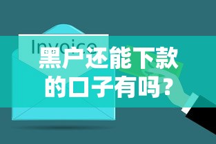 黑户还能下款的口子有吗？哎，这几个办法可能帮到你