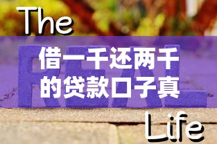 借一千还两千的贷款口子真的存在吗？这些坑千万别踩