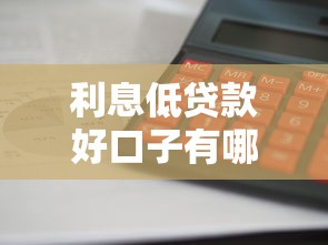利息低贷款好口子有哪些?这5个正规平台审核快、额度高! 利息低贷款好口子有哪些?这5个正规平台审核快、额度高!