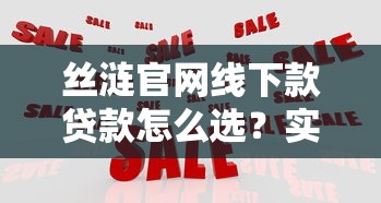 丝涟官网线下款贷款怎么选？实测对比后这几点必须提醒你