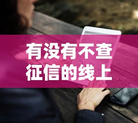 有没有不查征信的线上借款平台？5个低门槛选择实测分析