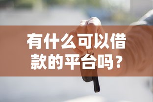 2025年借够消费好下款吗知乎？公布五个各种贷款平台