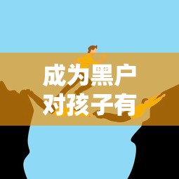 成为黑户对孩子有影响吗？这三点隐性风险家长别忽视