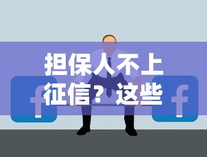 担保人不上征信?这些隐藏风险你可能没想过 担保人不上征信?这些隐藏风险你可能没想过