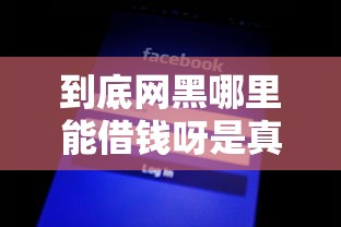 到底网黑哪里能借钱呀是真的吗?揭秘5个正规平台审核松、额度高 到底网黑哪里能借钱呀是真的吗?揭秘5个正规平台审核松、额度高
