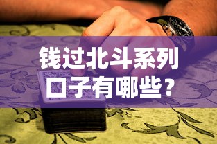 钱过北斗系列口子有哪些？真实审核细节大揭秘