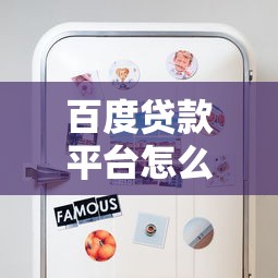 百度贷款平台怎么样安全吗？这些细节你一定要知道