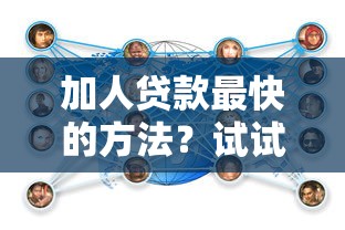 加人贷款最快的方法？试试这几个技巧审批快到飞起！