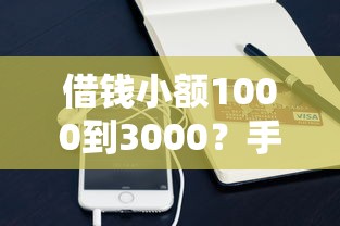 借钱小额1000到3000？手把手教你避开这些坑