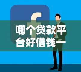 2025年微信借钱试人心，分享五个不看综合评分的网贷百分百下款口子