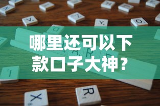 2025年金华私人借钱的微信：推荐5个无视黑户秒下的口子