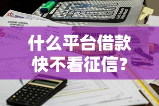 2025年7-14天的借款平台？分享5个支付宝快贷轻松借app