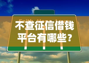 不查征信借钱平台有哪些？试试这几个容易通过的渠道
