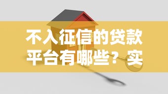 不入征信的贷款平台有哪些？实测5家真实审核流程揭秘