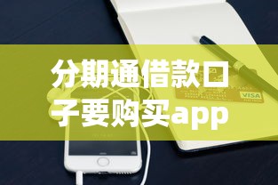 分期通借款口子要购买app是真的吗？这些注意事项一定要了解