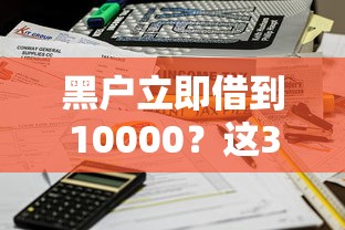 黑户立即借到10000？这3个方法亲测有效，当天到账不踩坑