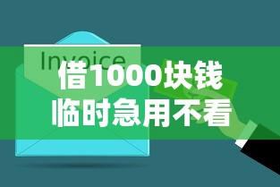 借1000块钱临时急用不看征信？3分钟到账渠道实测推荐！