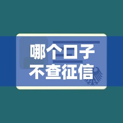 哪个口子不查征信贷款？这5个正规渠道或许能帮到你