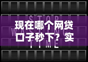现在哪个网贷口子秒下？实测3个靠谱平台快速到账