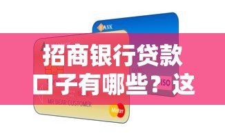 招商银行贷款口子有哪些？这几种产品解决资金难题