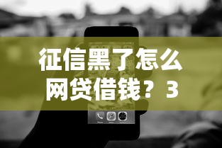 征信黑了怎么网贷借钱？3个技巧+避坑指南