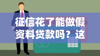 征信花了能做假资料贷款吗？这些风险你必须知道！