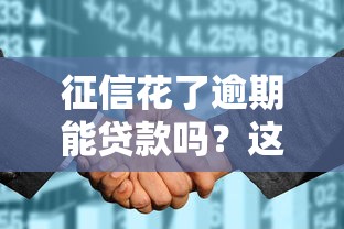 征信花了逾期能贷款吗？这5个真实渠道别错过
