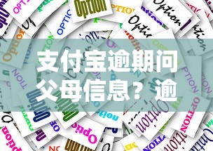 支付宝逾期问父母信息？逾期影响解析与应对方案