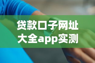 贷款口子网址大全app实测推荐：3分钟找到正规低息平台