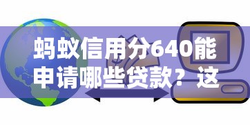 蚂蚁信用分640能申请哪些贷款？这些平台或许能帮到你