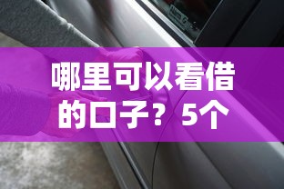 哪里可以看借的口子？5个靠谱渠道实测推荐