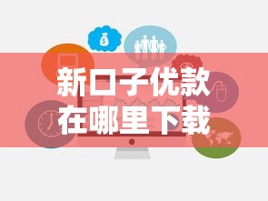 新口子优款在哪里下载？实测3个靠谱渠道及避坑指南