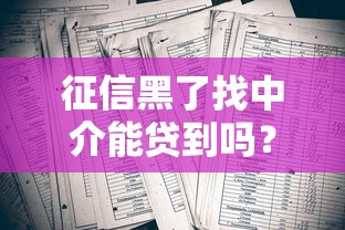 征信黑了找中介能贷到吗？老哥实测踩坑实录