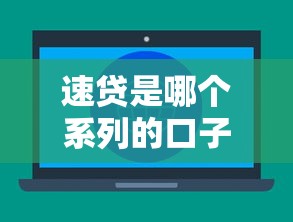 速贷是哪个系列的口子？3大正规平台实测对比