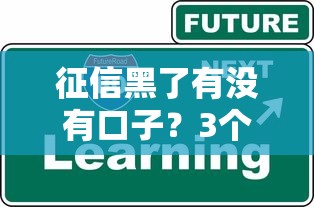 征信黑了有没有口子？3个真实解决办法分享