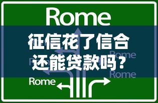 征信花了信合还能贷款吗？试试这几个方法！
