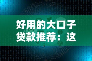 花户能下款的口子有吗？真实经验分享这5个靠谱平台