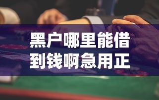 黑户哪里能借到钱啊急用正规？这些渠道要记牢
