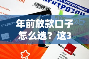 年前放款口子怎么选？这3个渠道审核快、额度高！