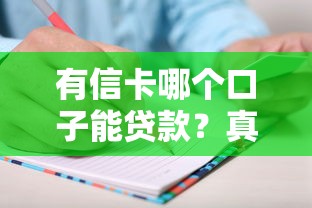 有信卡哪个口子能贷款？真实评测教你避坑选对平台