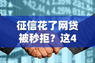 征信花了网贷被秒拒？这4个补救技巧真实有效