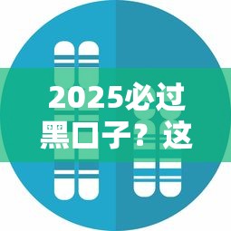 2025必过黑口子？这5个低门槛贷款平台真实测评！