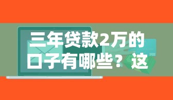 2025年热门黑网贷有哪些：整合五个无视负债快速下款长期网贷的平台