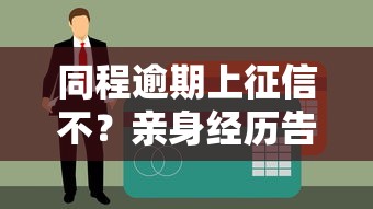 同程逾期上征信不?亲身经历告诉你答案! 同程逾期上征信不?亲身经历告诉你答案!