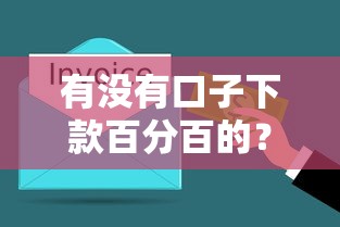 有没有口子下款百分百的？这3个方法帮你快速解决资金难题！