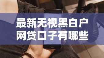 2025年昭通个人借钱？罗列五个不看黑户下款的软件