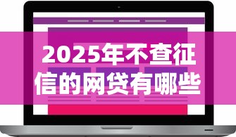 2025年没钱了怎么跟微信借钱：梳理5个那些借款不上征信记录的平台