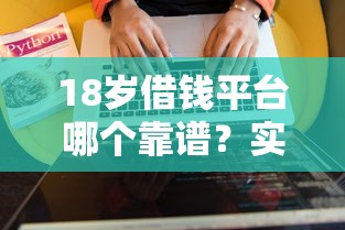 18岁借钱平台哪个靠谱？实测5款容易下款软件
