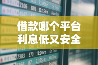 借款哪个平台利息低又安全？这5家正规渠道实测对比帮你省钱