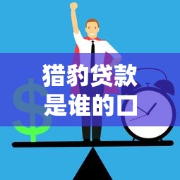 猎豹贷款是谁的口子？正规平台还是隐藏风险